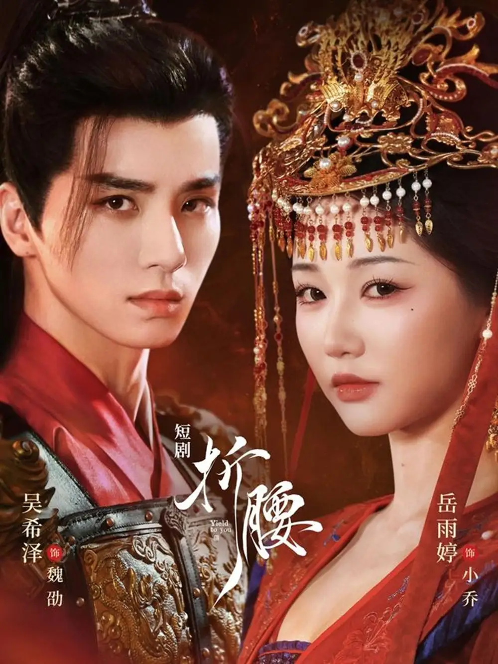 折腰(71集)岳雨婷&吴希泽高清海报图片 折腰(71集)岳雨婷&吴希泽海报