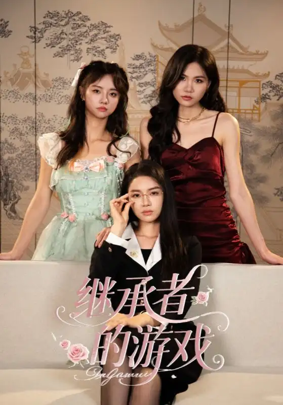 继承者的游戏(42集)舒垚&童子沩高清海报图片 继承者的游戏(42集)舒垚&童子沩海报