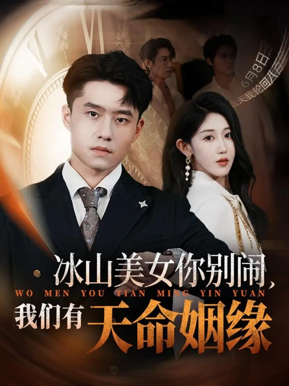 冰山美女你别闹我们有天命姻缘(61集)翟兆星&赵美琦高清海报图片 冰山美女你别闹我们有天命姻缘(61集)翟兆星&赵美琦海报