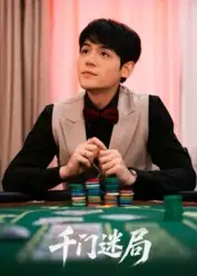 千门迷局(66集)姜凌雲高清海报图片 千门迷局(66集)姜凌雲海报