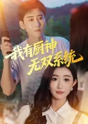 我有厨神无双系统(100集)常子轩&那馨高清海报图片 我有厨神无双系统(100集)常子轩&那馨海报