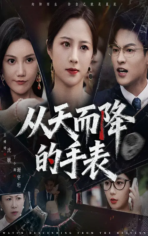 从天而降的手表(45集)王婧琦&丁小满高清海报图片 从天而降的手表(45集)王婧琦&丁小满海报