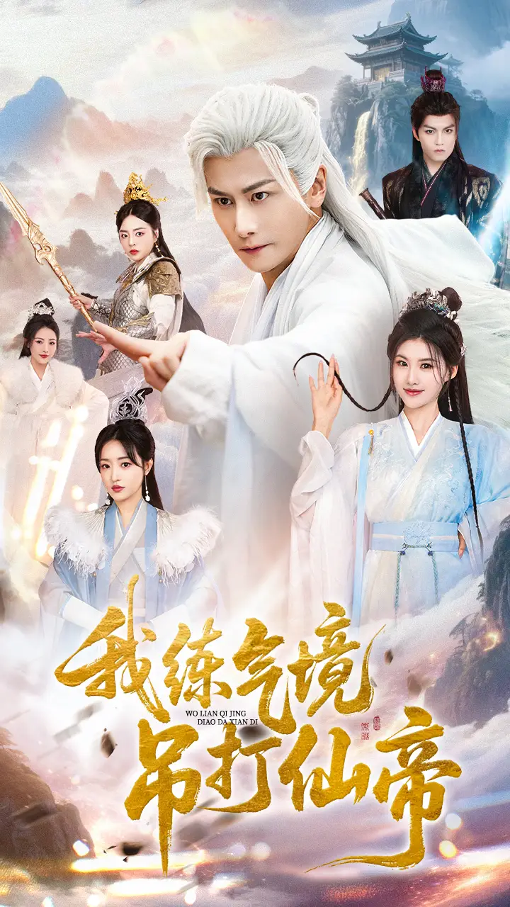 我练气境吊打仙帝(70集)韩明熙&龚柳瑞高清海报图片 我练气境吊打仙帝(70集)韩明熙&龚柳瑞海报