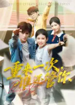 重来一次,谁还管你&重来一次谁还管你(31集)白舒玥高清海报图片 重来一次,谁还管你&重来一次谁还管你(31集)白舒玥海报