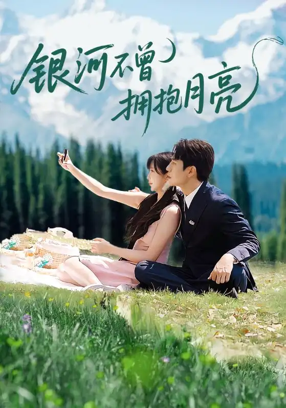 银河不曾拥抱月亮(70集)张添景&祁乐高清海报图片 银河不曾拥抱月亮(70集)张添景&祁乐海报