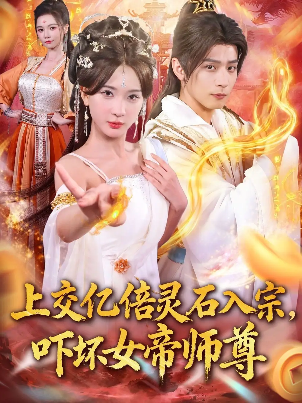 上交亿倍灵石入宗,吓坏女帝师尊&我无敌从败家开始(75集)何其炜&杨洁&吴妮妮&李之恩&寇诗翎高清海报图片 上交亿倍灵石入宗,吓坏女帝师尊&我无敌从败家开始(75集)何其炜&杨洁&吴妮妮&李之恩&寇诗翎海报
