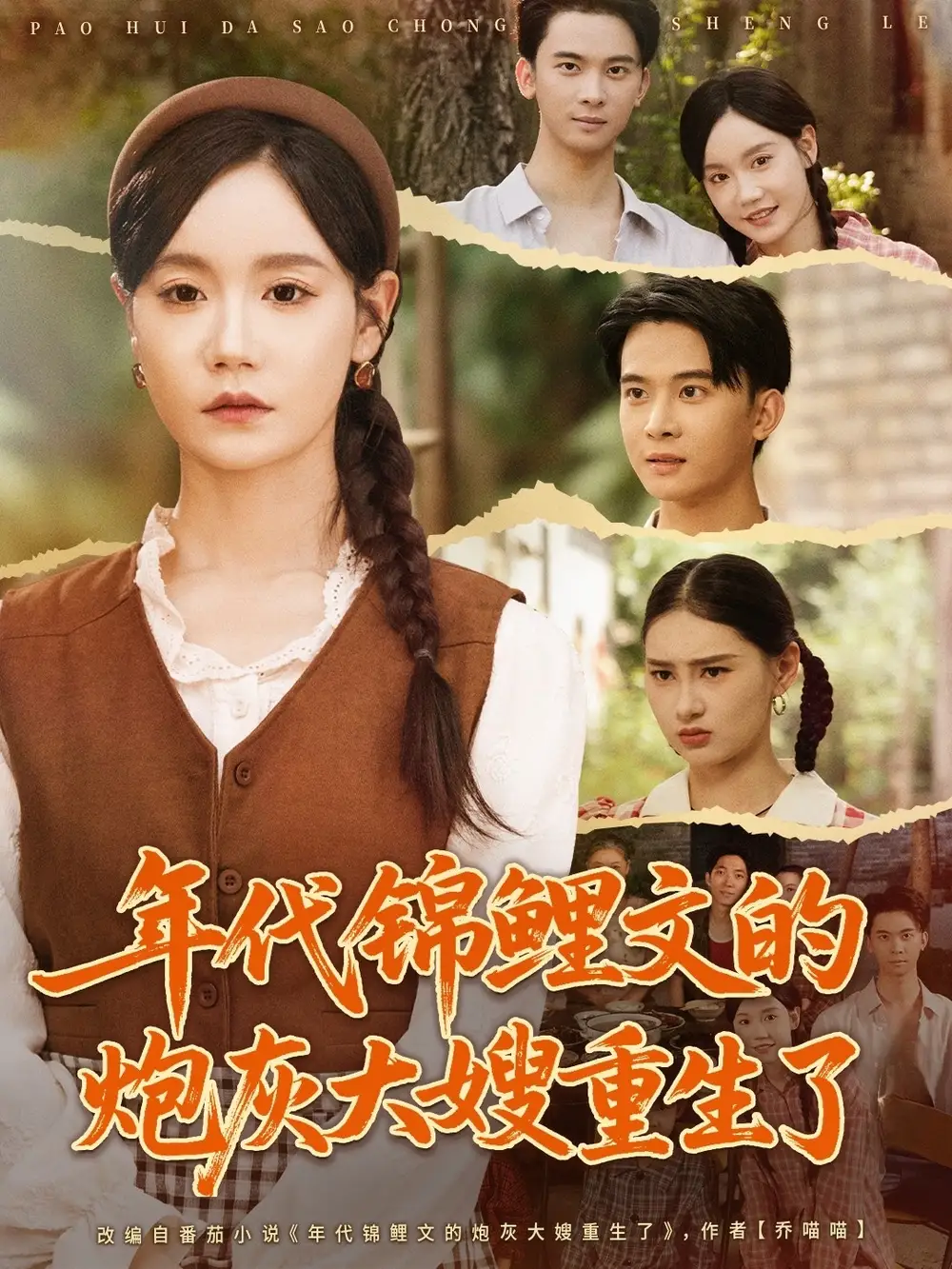 年代锦鲤文的炮灰大嫂重生了(81集)张诗媛&李宣辰高清海报图片 年代锦鲤文的炮灰大嫂重生了(81集)张诗媛&李宣辰海报