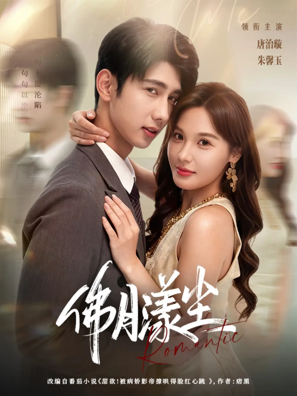 佛月漾尘(80集)唐治璇&朱馨玉高清海报图片 佛月漾尘(80集)唐治璇&朱馨玉海报