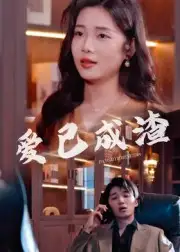 爱已成渣(36集)刘嘉华&关潇高清海报图片 爱已成渣(36集)刘嘉华&关潇海报