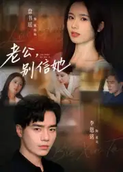 老公，别信她&老公别信她（62集）李恩铭海报