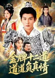 金牌十二道道道负真情(70集)孙虎城&宋楠高清海报图片 金牌十二道道道负真情(70集)孙虎城&宋楠海报