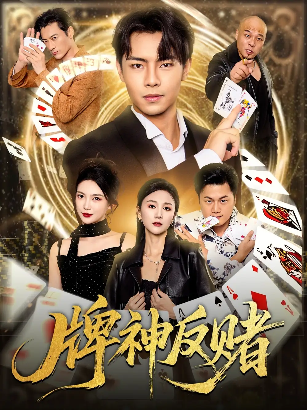 牌神反赌(80集)张闻宇&魏梦迪高清海报图片 牌神反赌(80集)张闻宇&魏梦迪海报