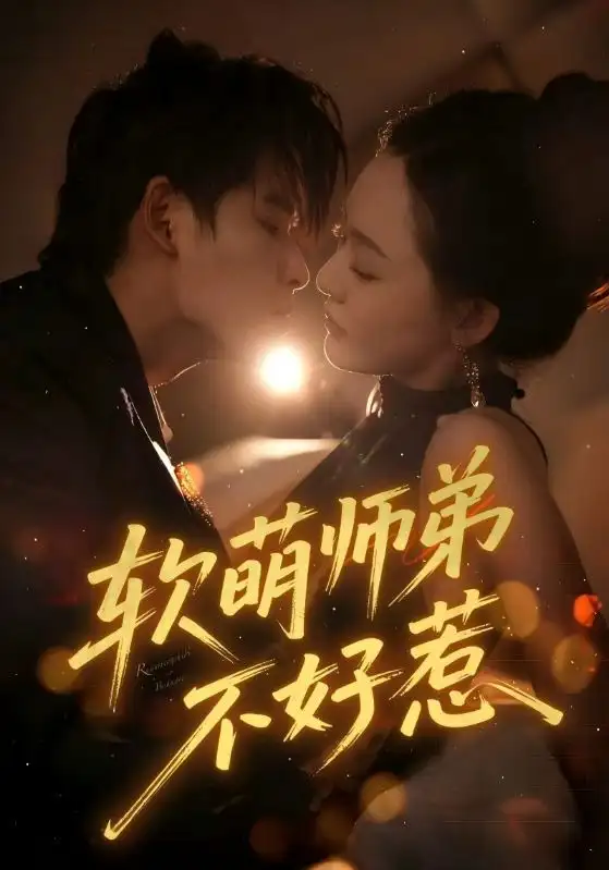 软萌师弟不好惹（60集）齐轩海报