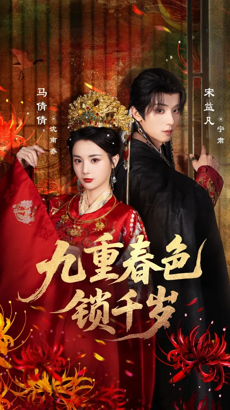 九重春色锁千岁(77集)宋益凡&马倩倩高清海报图片 九重春色锁千岁(77集)宋益凡&马倩倩海报