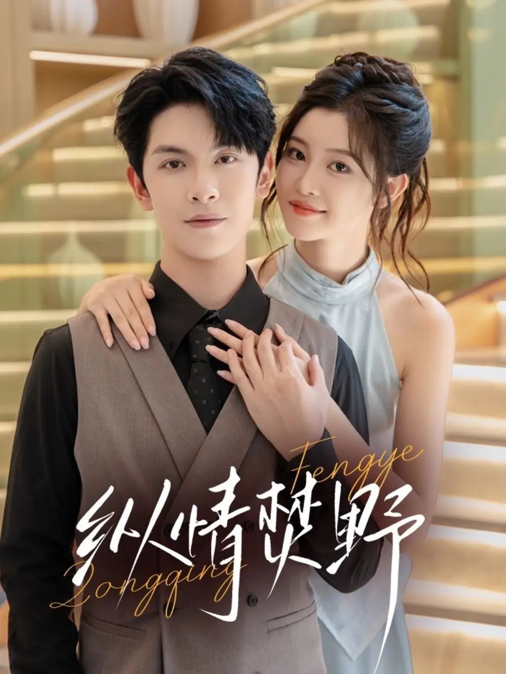 纵情焚野(72集)张正越&刘盈高清海报图片 纵情焚野(72集)张正越&刘盈海报