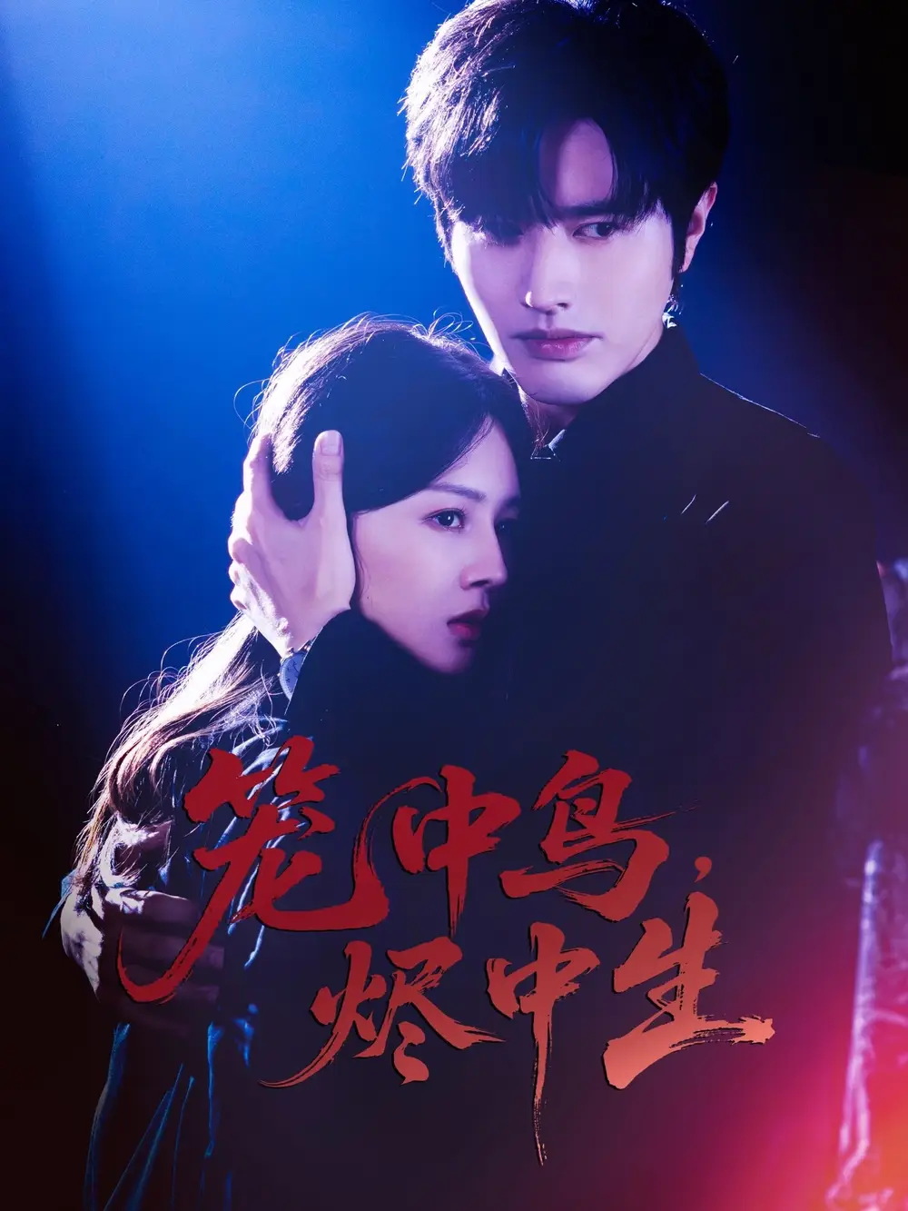 笼中鸟，烬中生（60集）罗正＆郑初晨海报