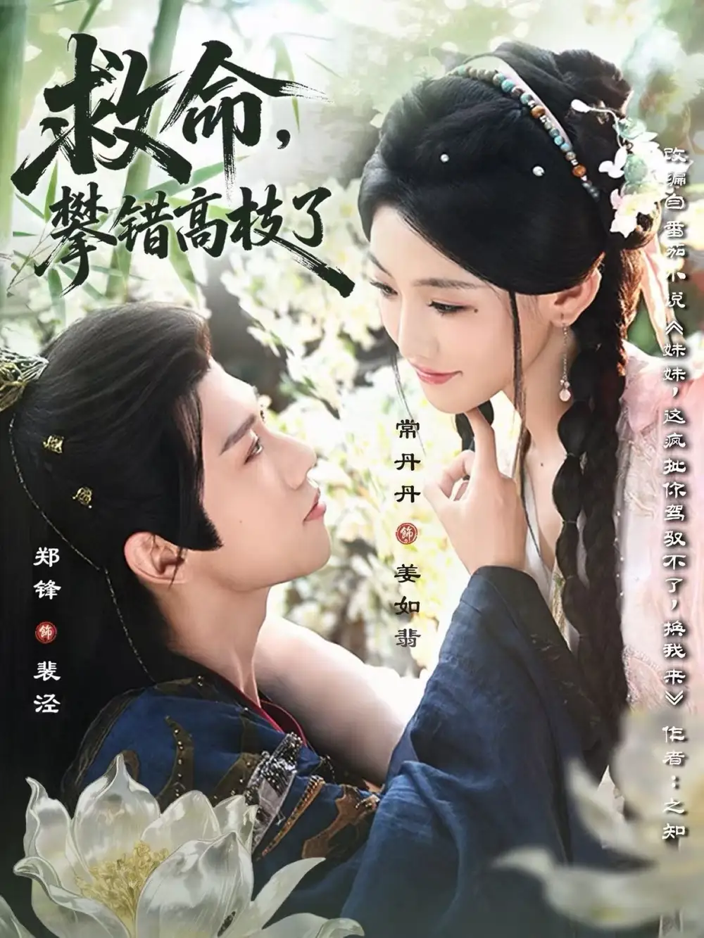救命，攀错高枝了（70集）郑锋＆常丹丹海报