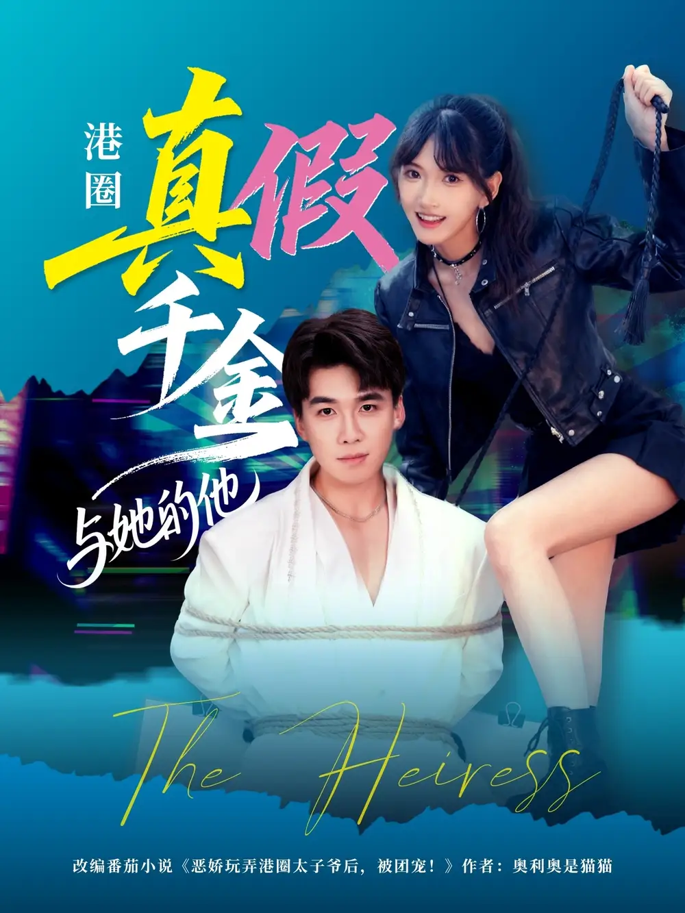 港圈真假千金与她的他（60集）夏侯嘉胜＆高梦雅海报