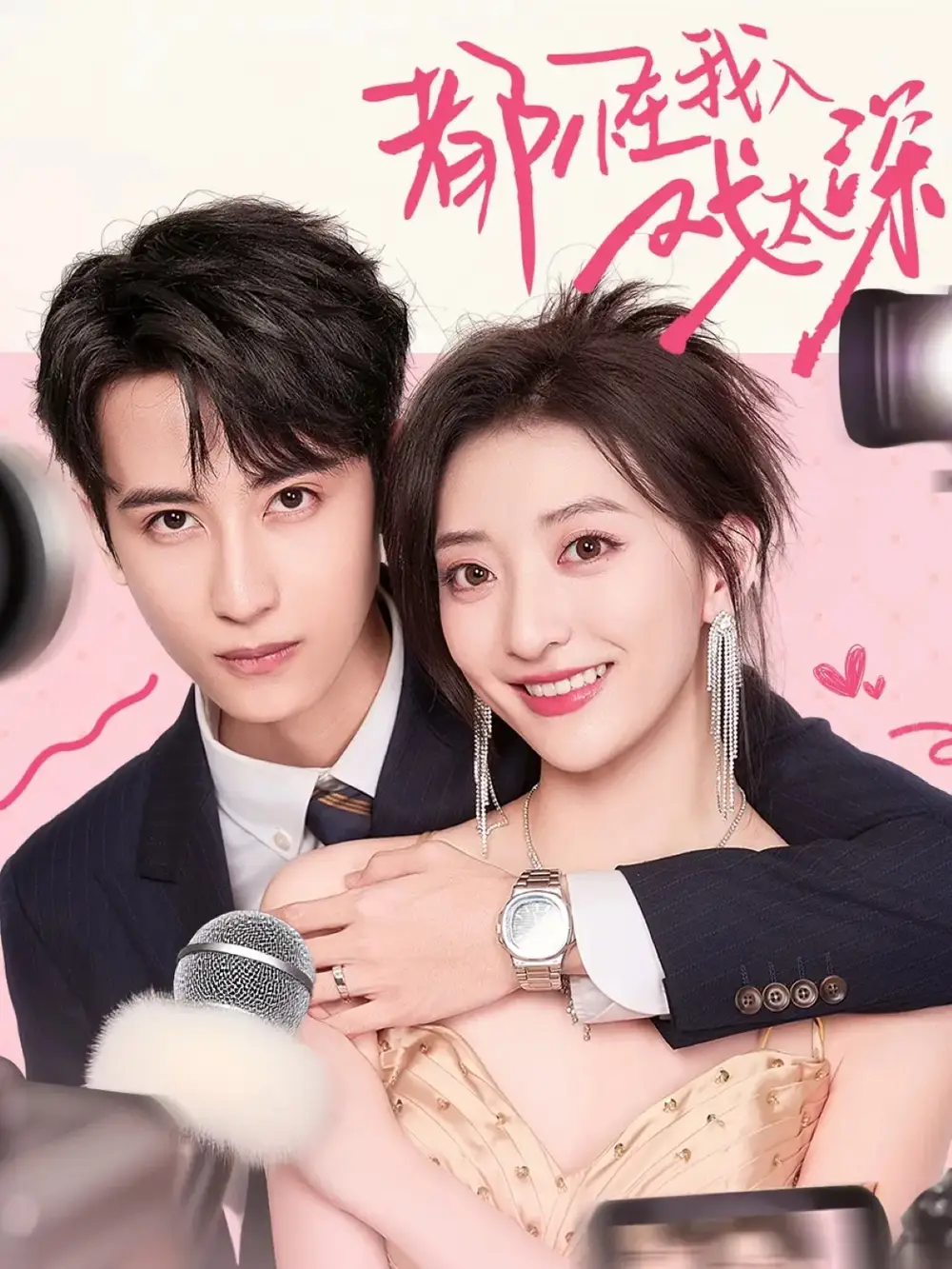 都怪我入戏太深(69集)高煜辰&修雨秀高清海报图片 都怪我入戏太深(69集)高煜辰&修雨秀海报
