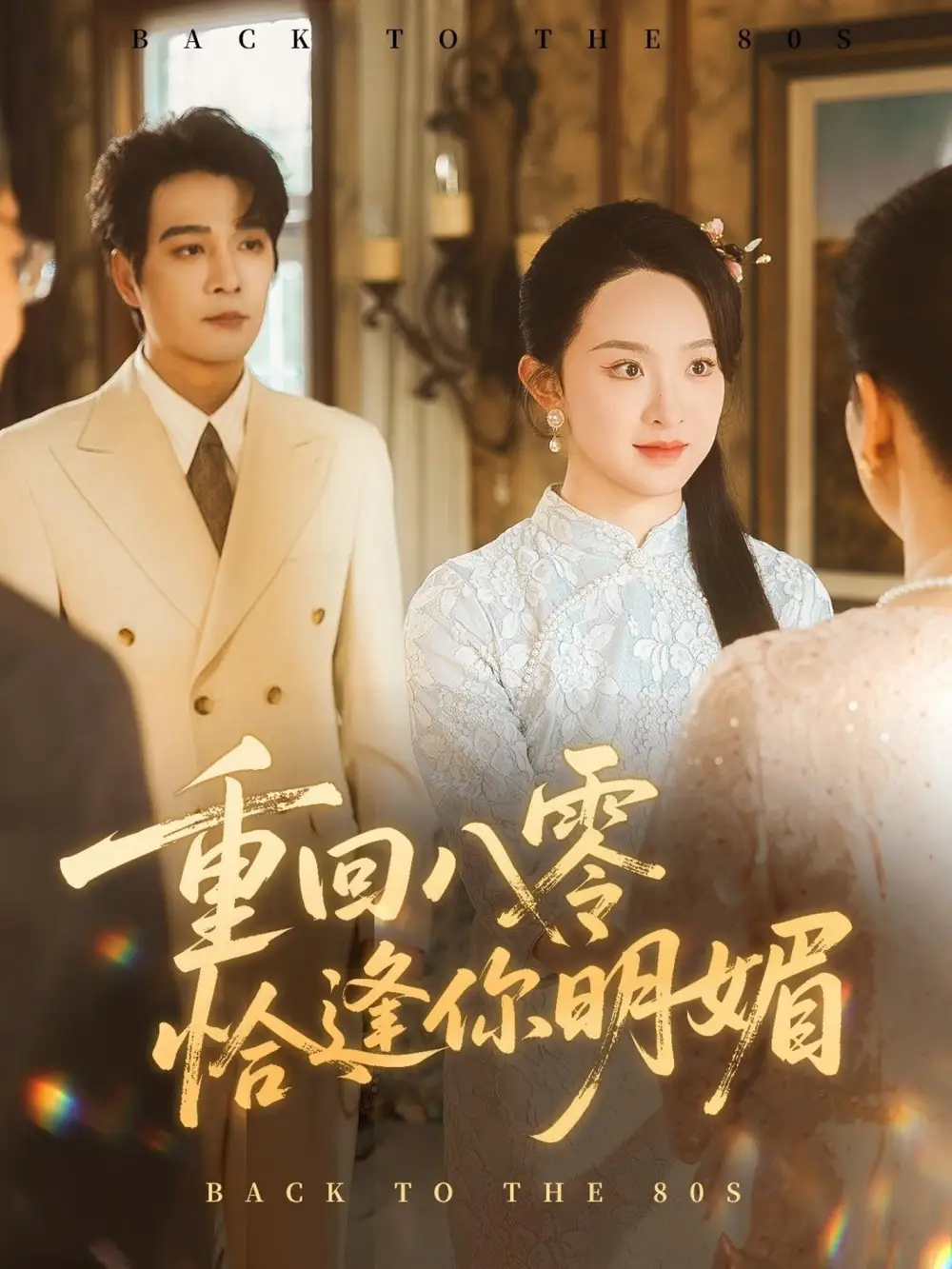 重逢八零恰逢你的明媚（57集）杨承翰＆张艺霖海报