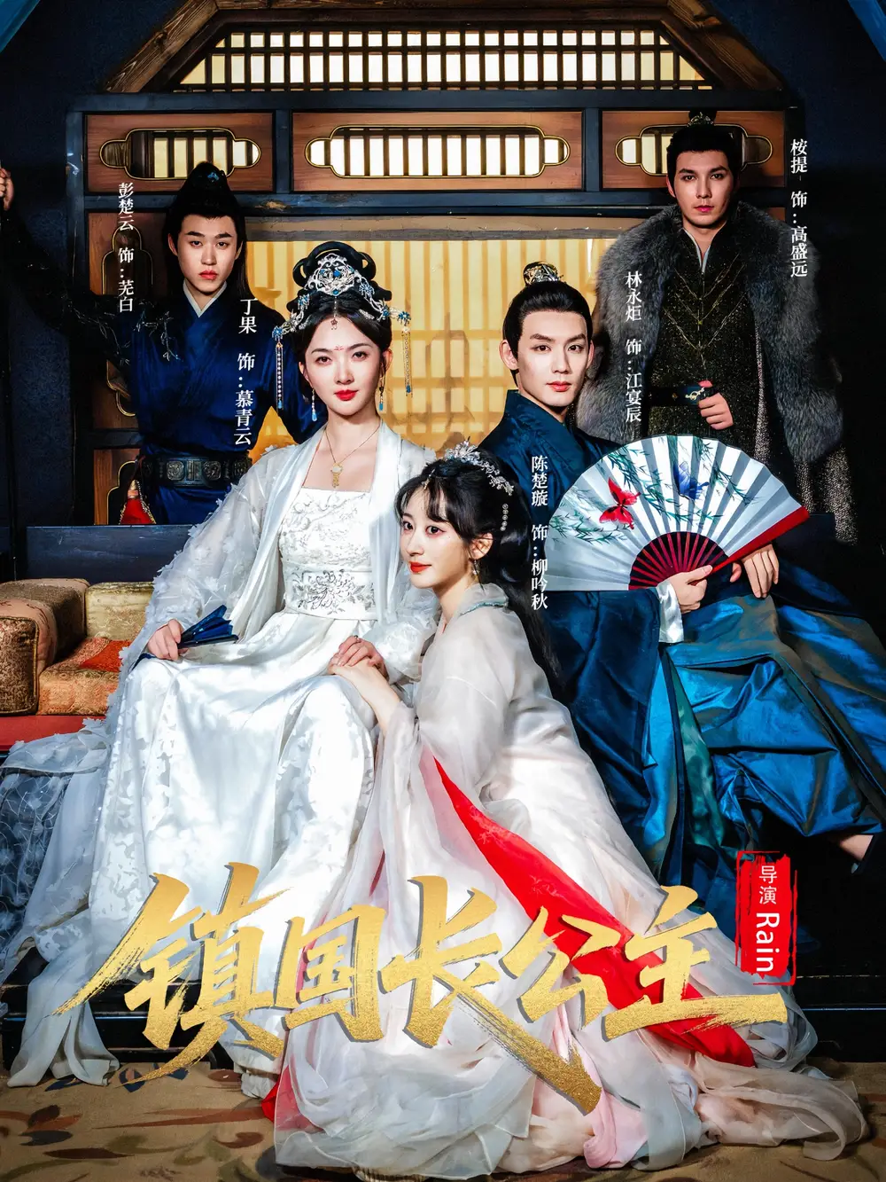 镇国长公主(63集)丁果&林永炬高清海报图片 镇国长公主(63集)丁果&林永炬海报