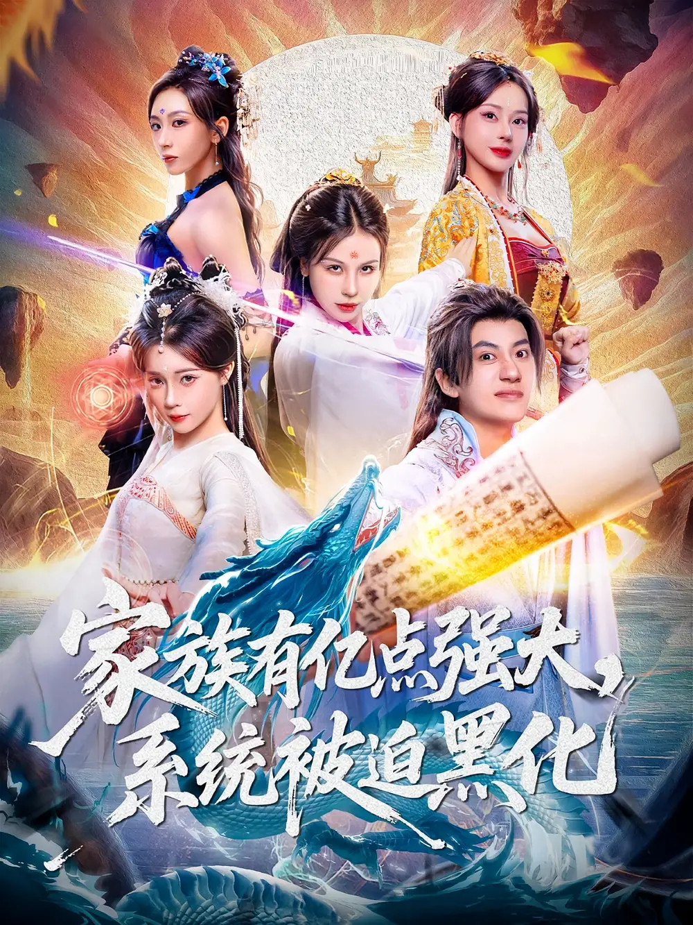 家族有亿点强大,系统被迫黑化(80集)李思源&王冠彭高清海报图片 家族有亿点强大,系统被迫黑化(80集)李思源&王冠彭海报