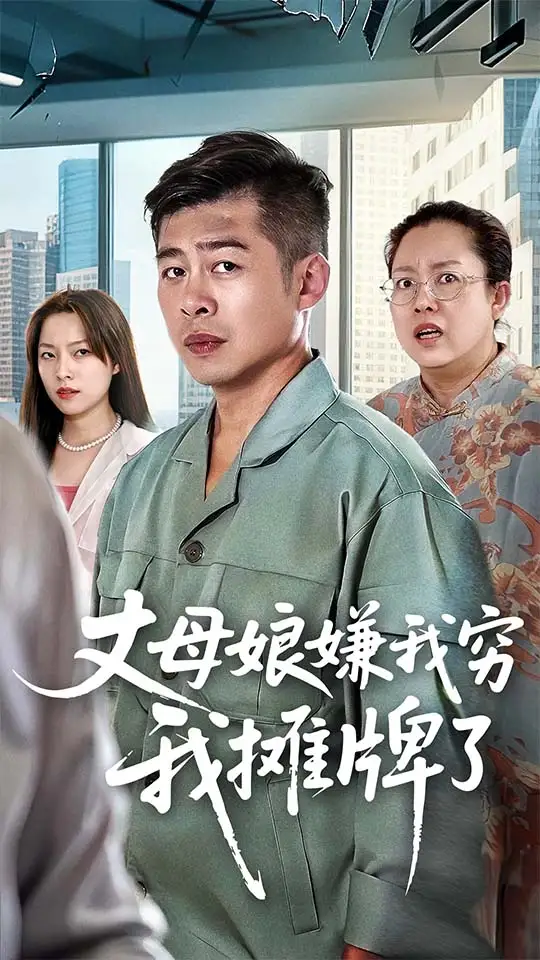 丈母娘嫌我穷我摊牌了(50集)甘露&李文卓高清海报图片 丈母娘嫌我穷我摊牌了(50集)甘露&李文卓海报