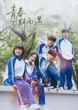 青春不期而遇(50集)叶航成&陈奕颖高清海报图片 青春不期而遇(50集)叶航成&陈奕颖海报