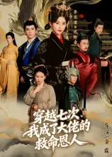 穿越七次,我成了大佬的救命恩人(7集)高忆景高清海报图片 穿越七次,我成了大佬的救命恩人(7集)高忆景海报