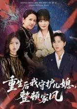 重生后我守护儿媳,整顿家风(60集)周婷&张易嵘高清海报图片 重生后我守护儿媳,整顿家风(60集)周婷&张易嵘海报