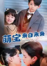 萌宝来自未来(67集)王千硕&龚芳妮高清海报图片 萌宝来自未来(67集)王千硕&龚芳妮海报