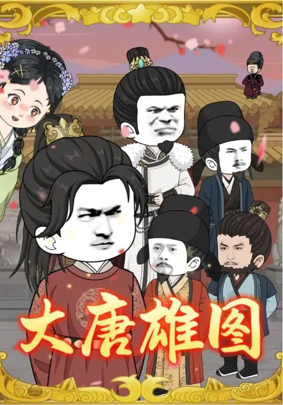 大唐雄图（45集）动漫海报