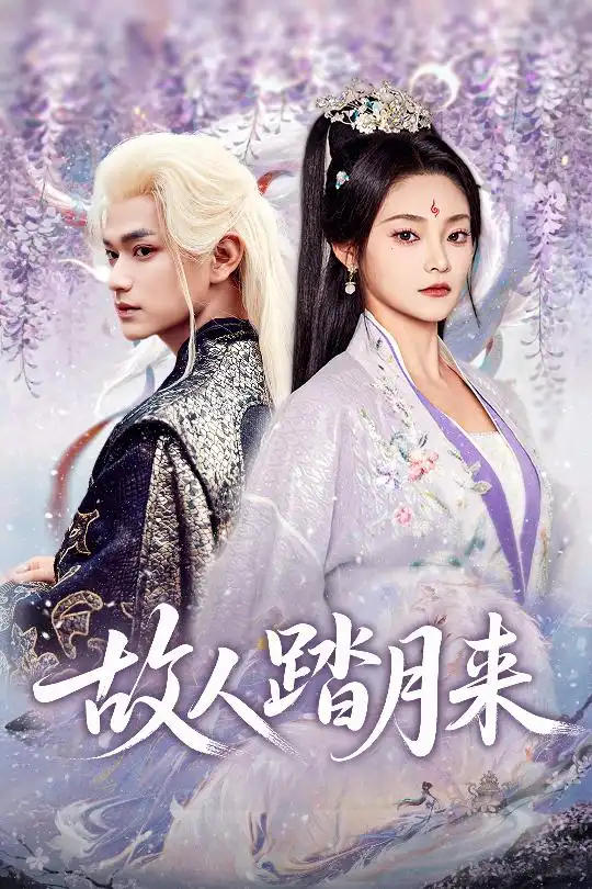 故人踏月来（60集）张渊元&塔瓦娜海报