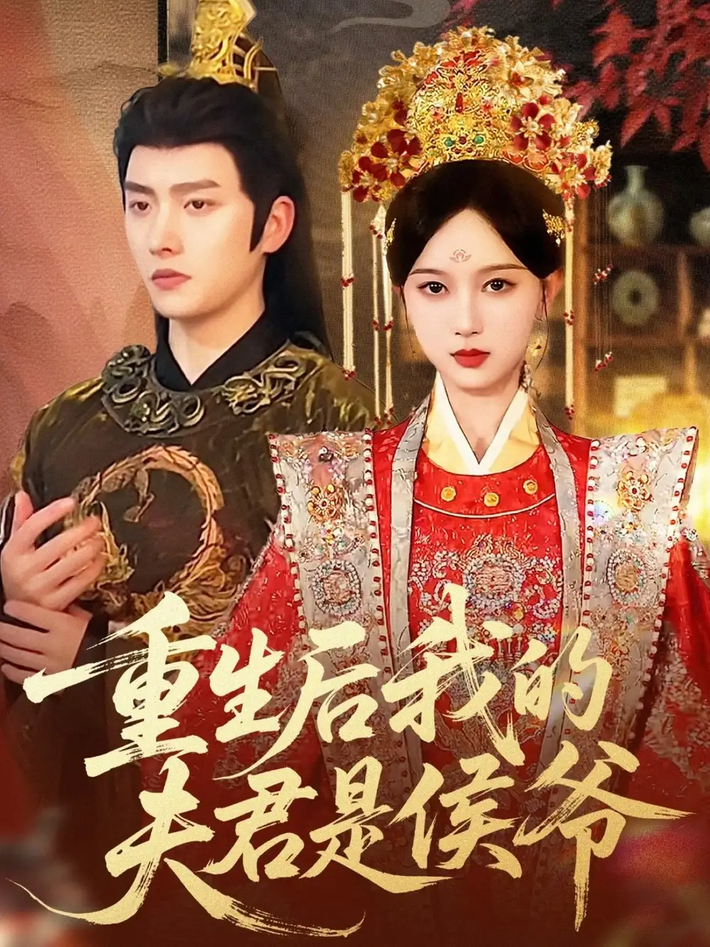 重生后我的夫君是侯爷（91集）明川＆陈一孜海报