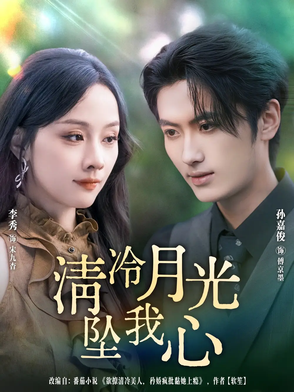 清冷月光坠我心(80集)孙嘉俊&李秀高清海报图片 清冷月光坠我心(80集)孙嘉俊&李秀海报