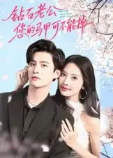 钻石老公,您的马甲不能掉(75集)魏子翔高清海报图片 钻石老公,您的马甲不能掉(75集)魏子翔海报