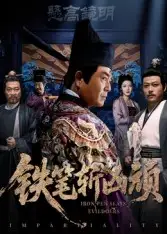 铁笔斩凶顽(66集)赵永占&段云鹤高清海报图片 铁笔斩凶顽(66集)赵永占&段云鹤海报