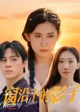 窗沿下的影子(36集)郭丛赫高清海报图片 窗沿下的影子(36集)郭丛赫海报