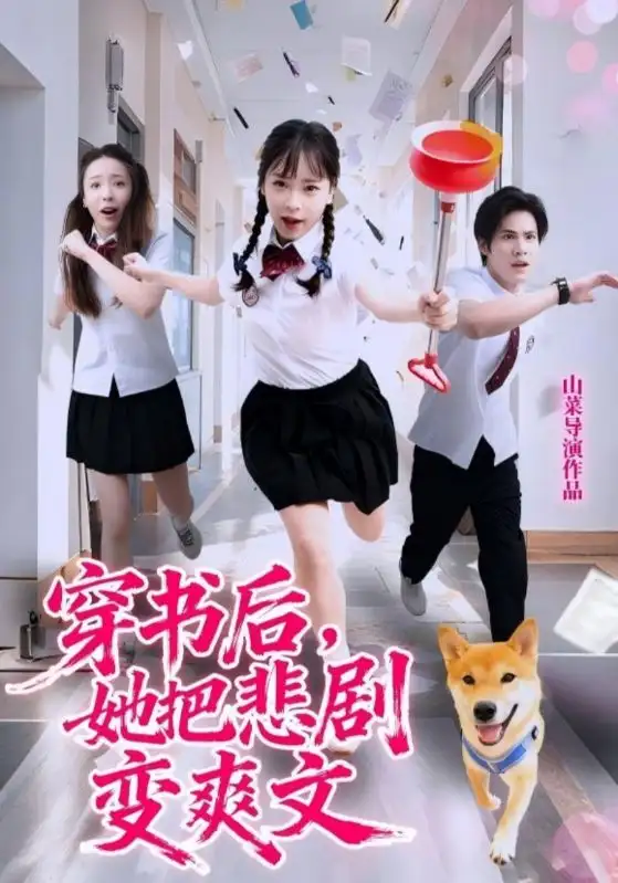 穿书后,她把悲剧变爽文(53集)许明铮&孙铱璟高清海报图片 穿书后,她把悲剧变爽文(53集)许明铮&孙铱璟海报