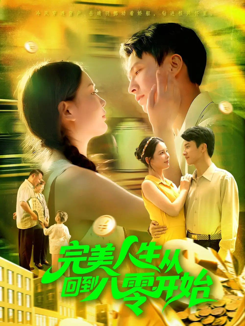 完美人生从回到八零开始(94集)韩雨男&刘辰宇高清海报图片 完美人生从回到八零开始(94集)韩雨男&刘辰宇海报