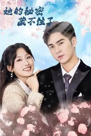 她的秘密藏不住了(88集)王燕飞&陈政阳高清海报图片 她的秘密藏不住了(88集)王燕飞&陈政阳海报