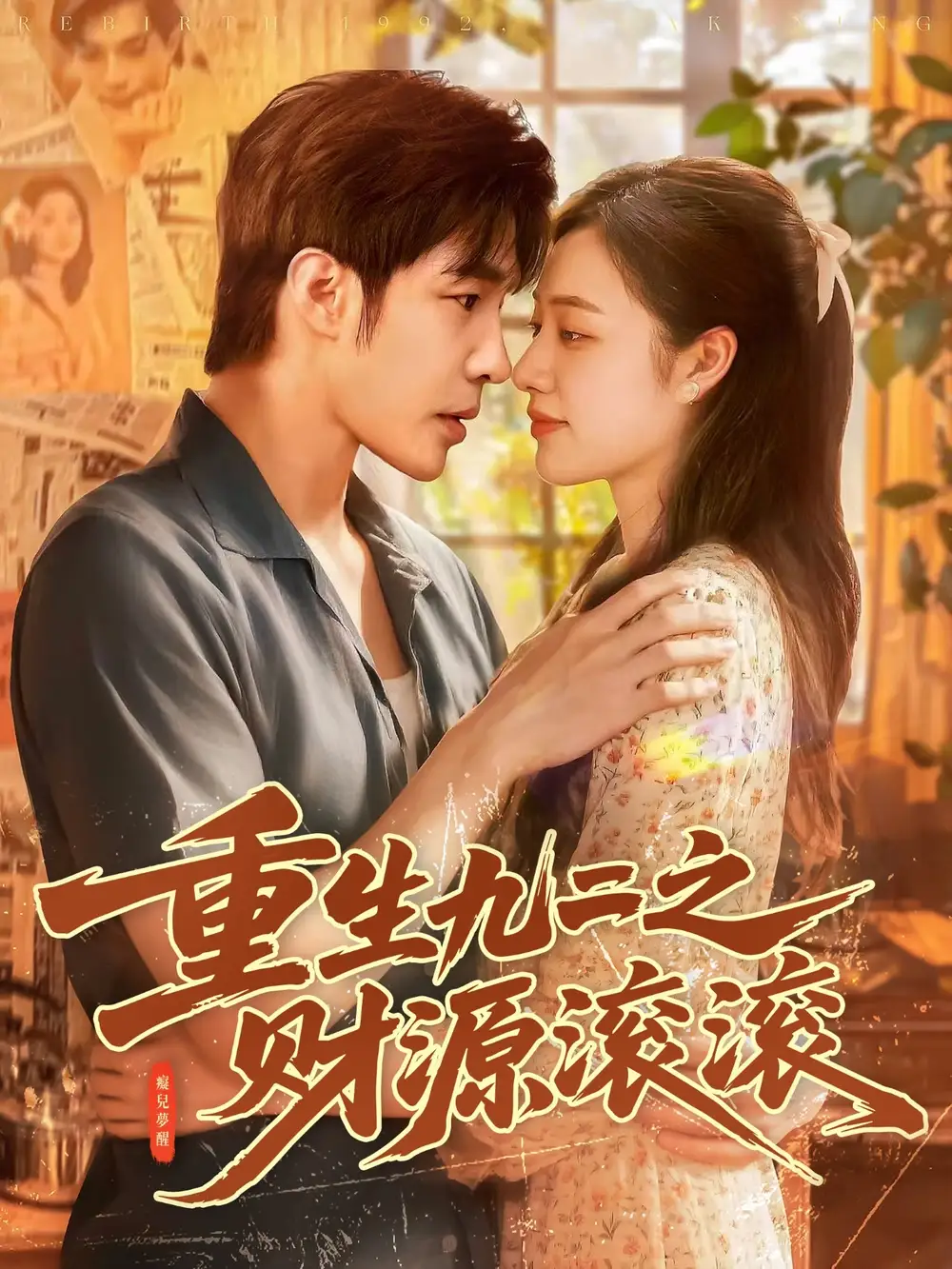 重生九二之财源滚滚(87集)马丽莎&庄夏播高清海报图片 重生九二之财源滚滚(87集)马丽莎&庄夏播海报