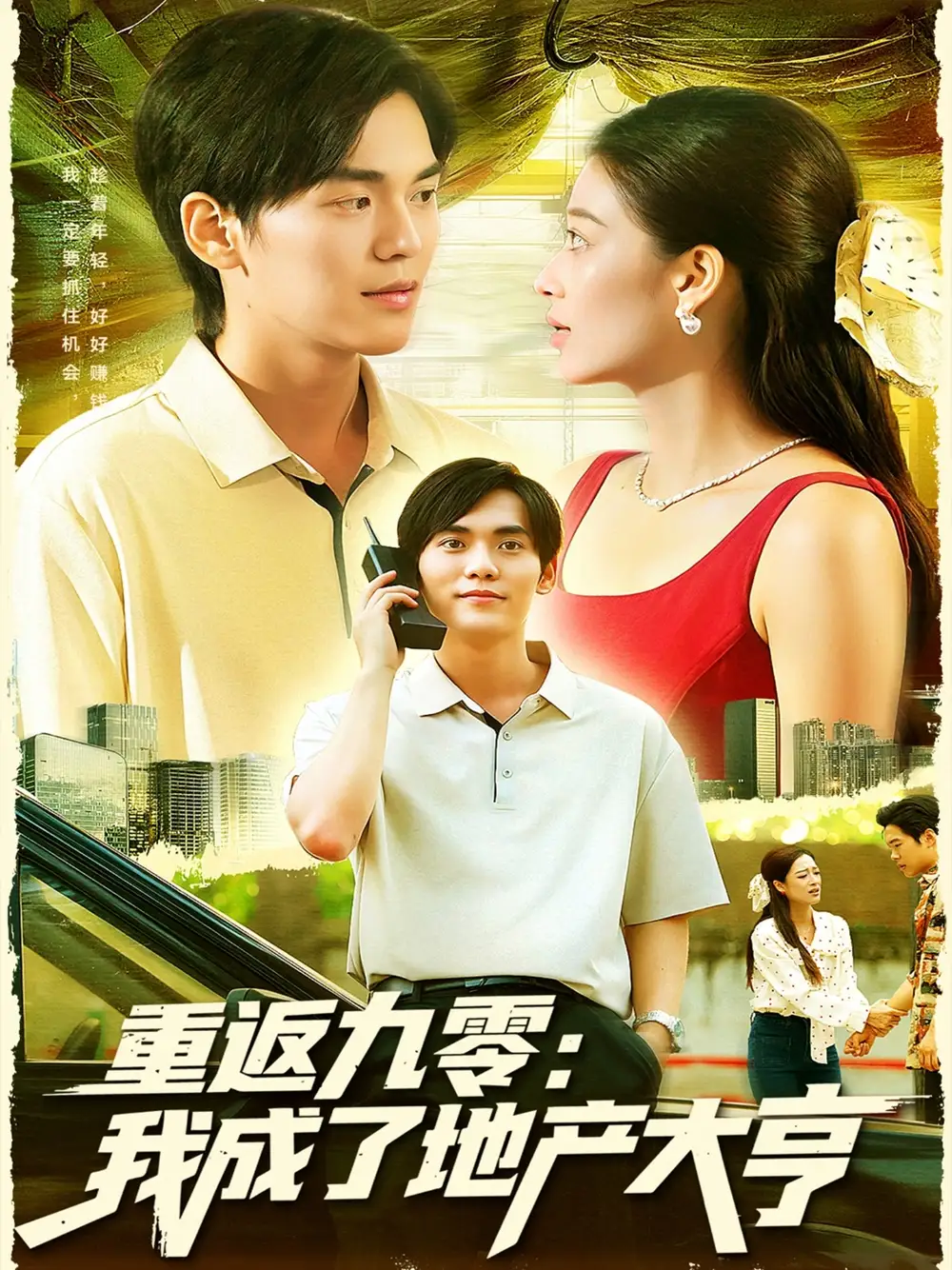 重返九零:我成了地产大亨(85集)马丽莎&林准高清海报图片 重返九零:我成了地产大亨(85集)马丽莎&林准海报