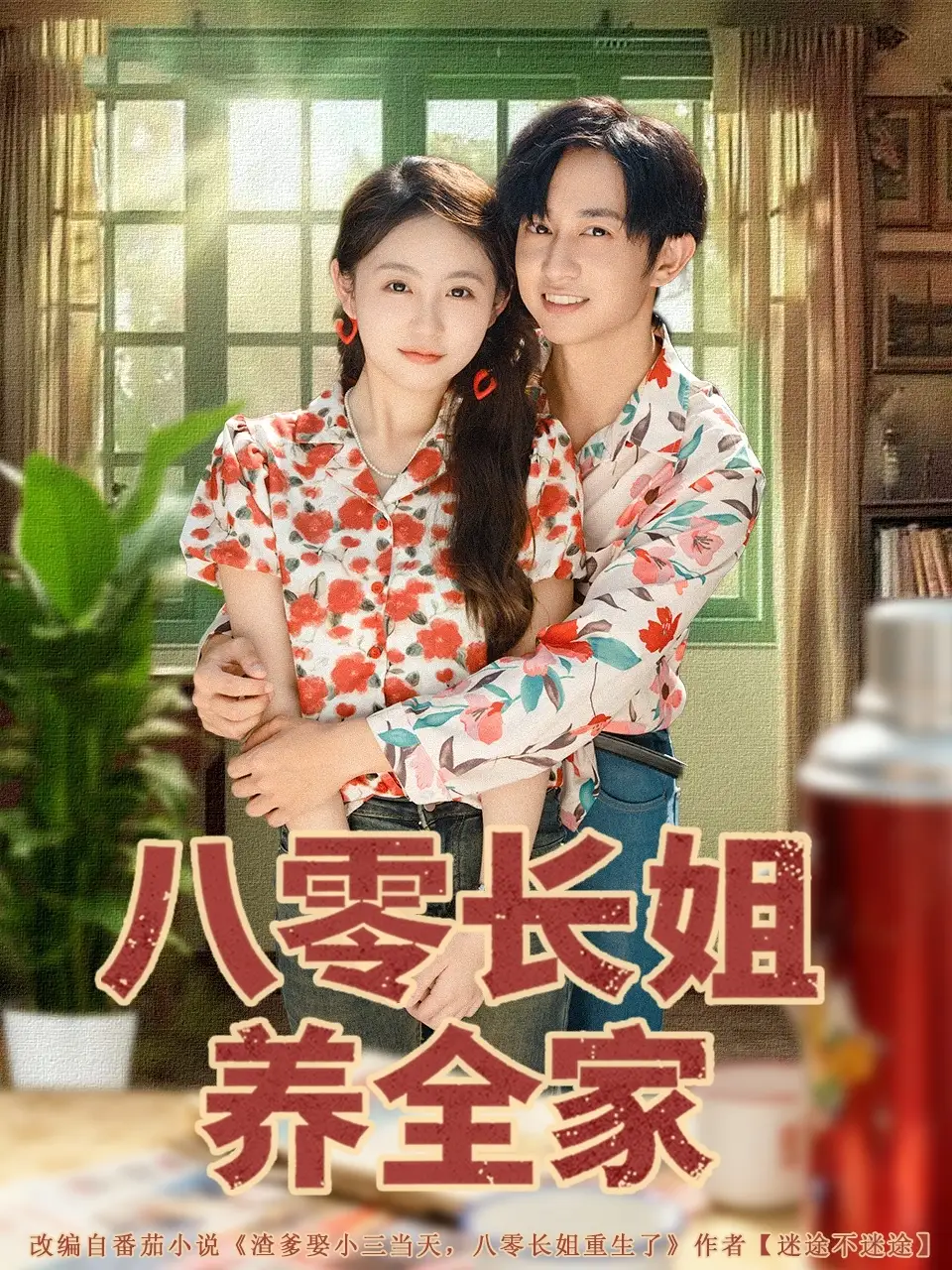 八零长姐养全家(81集)项泰诚&何宇涵高清海报图片 八零长姐养全家(81集)项泰诚&何宇涵海报