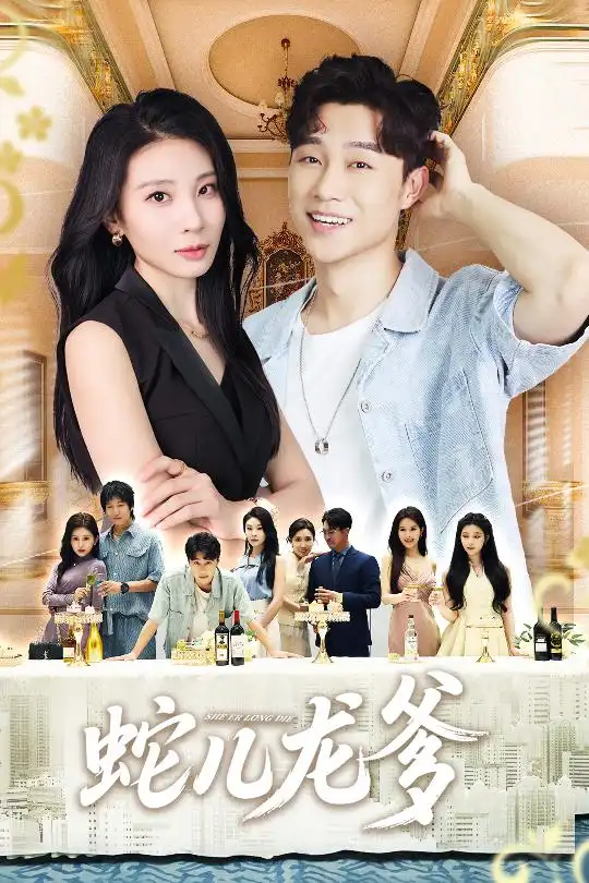 蛇儿龙爹(62集)朱磊&孙逸仁高清海报图片 蛇儿龙爹(62集)朱磊&孙逸仁海报