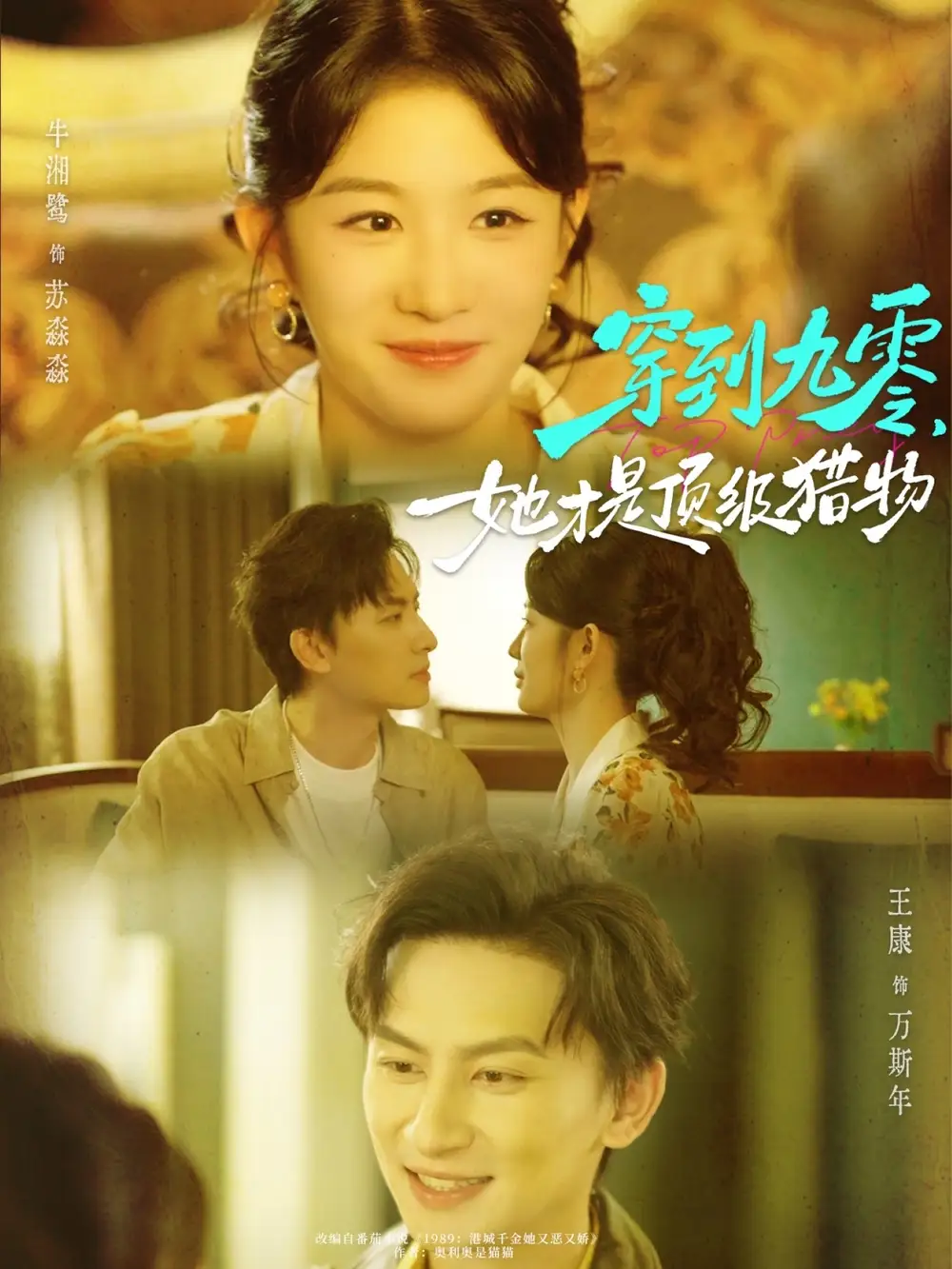 穿到九零,她才是顶级猎物(81集)王康&牛湘鹭高清海报图片 穿到九零,她才是顶级猎物(81集)王康&牛湘鹭海报