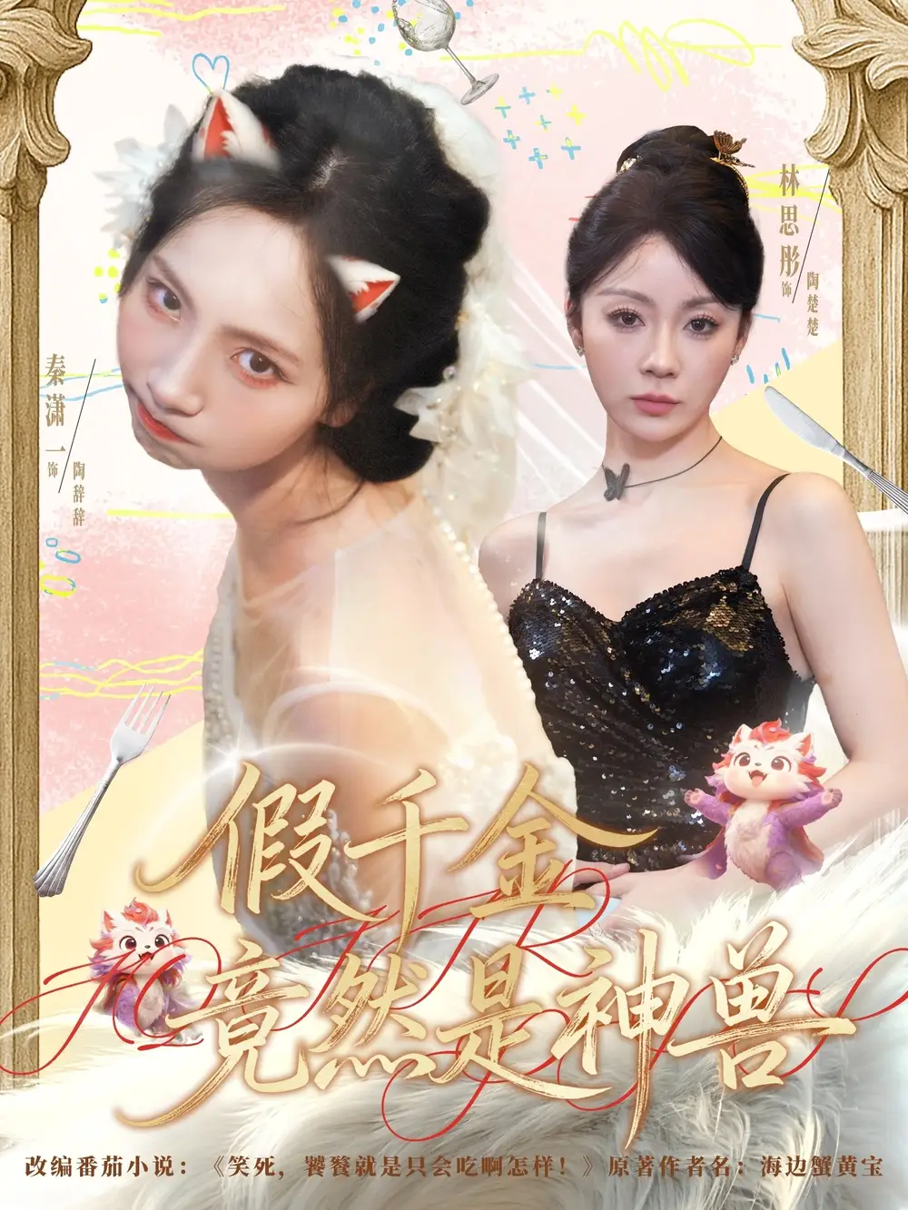 假千金竟然是神兽(80集)康程&秦潇一高清海报图片 假千金竟然是神兽(80集)康程&秦潇一海报