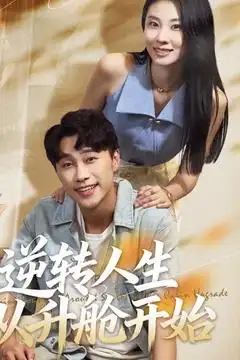 逆转人生从升舱开始（62集）海报