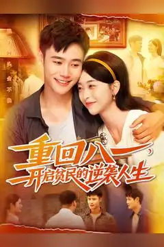 重回八一开启贫民的逆袭人生（110集）海报