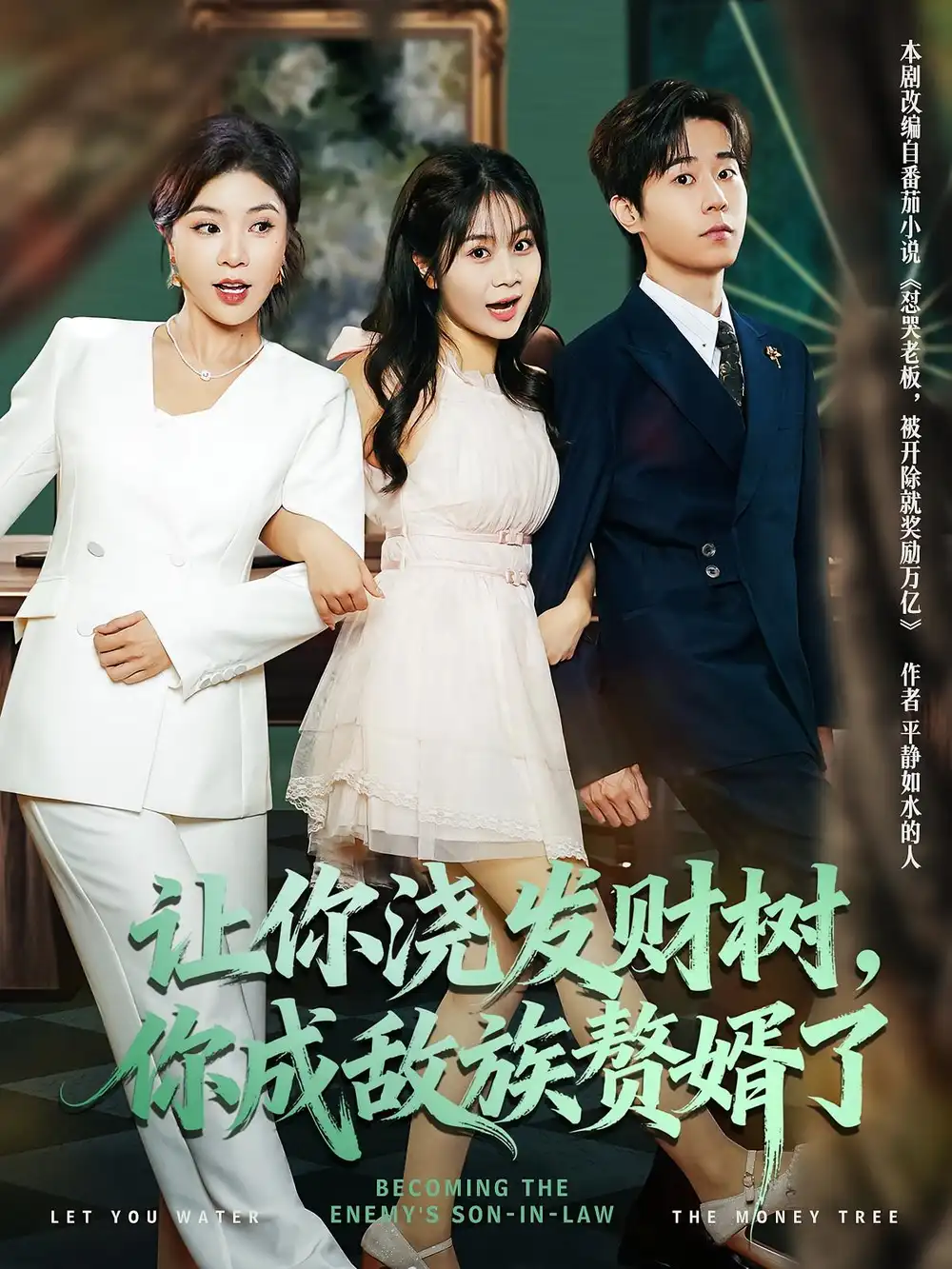 让你浇发财树，你成族敌赘婿了（72集）雷博昊&贾予乐海报